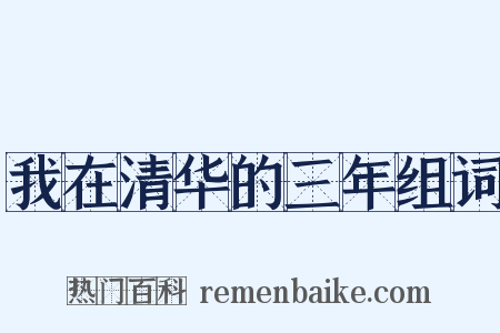 我在清华的三年组词是什么意思的图片
